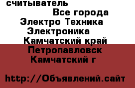 считыватель 2.45 GHz parsek PR-G07 - Все города Электро-Техника » Электроника   . Камчатский край,Петропавловск-Камчатский г.